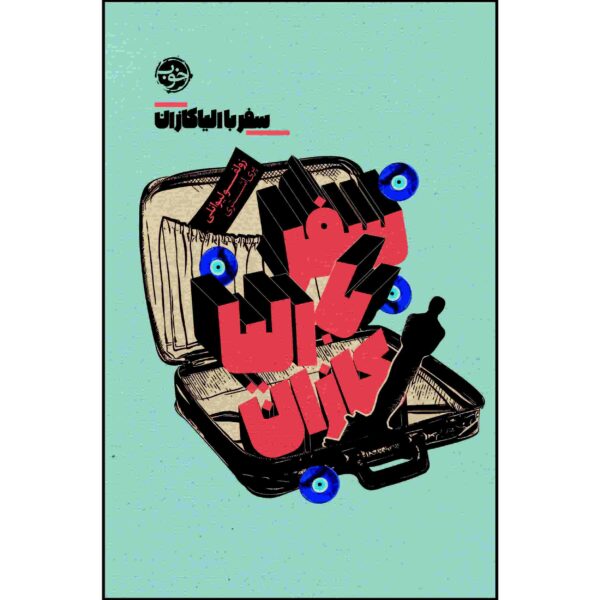 A Journey With Elia Book by Zülfü Livaneli