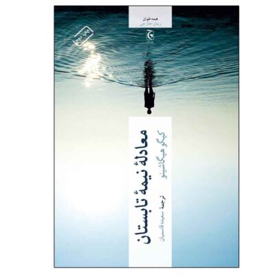 A Midsummer’s Equation Book by Keigo Higashino