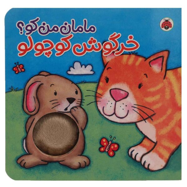 Are You My Mummy? Little Bunny by Kait Eaton