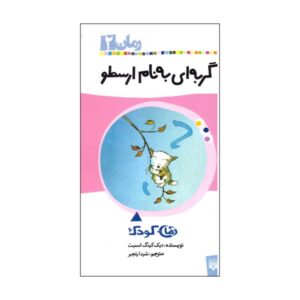 Aristotle Book by Dick King-Smith (Farsi Edition)