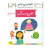 Aroosak: Persian Study Aid for Grade 1 by S. Ghasemnia