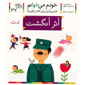 Asar Angosht Book by Shokooh Ghasemnia (Farsi)