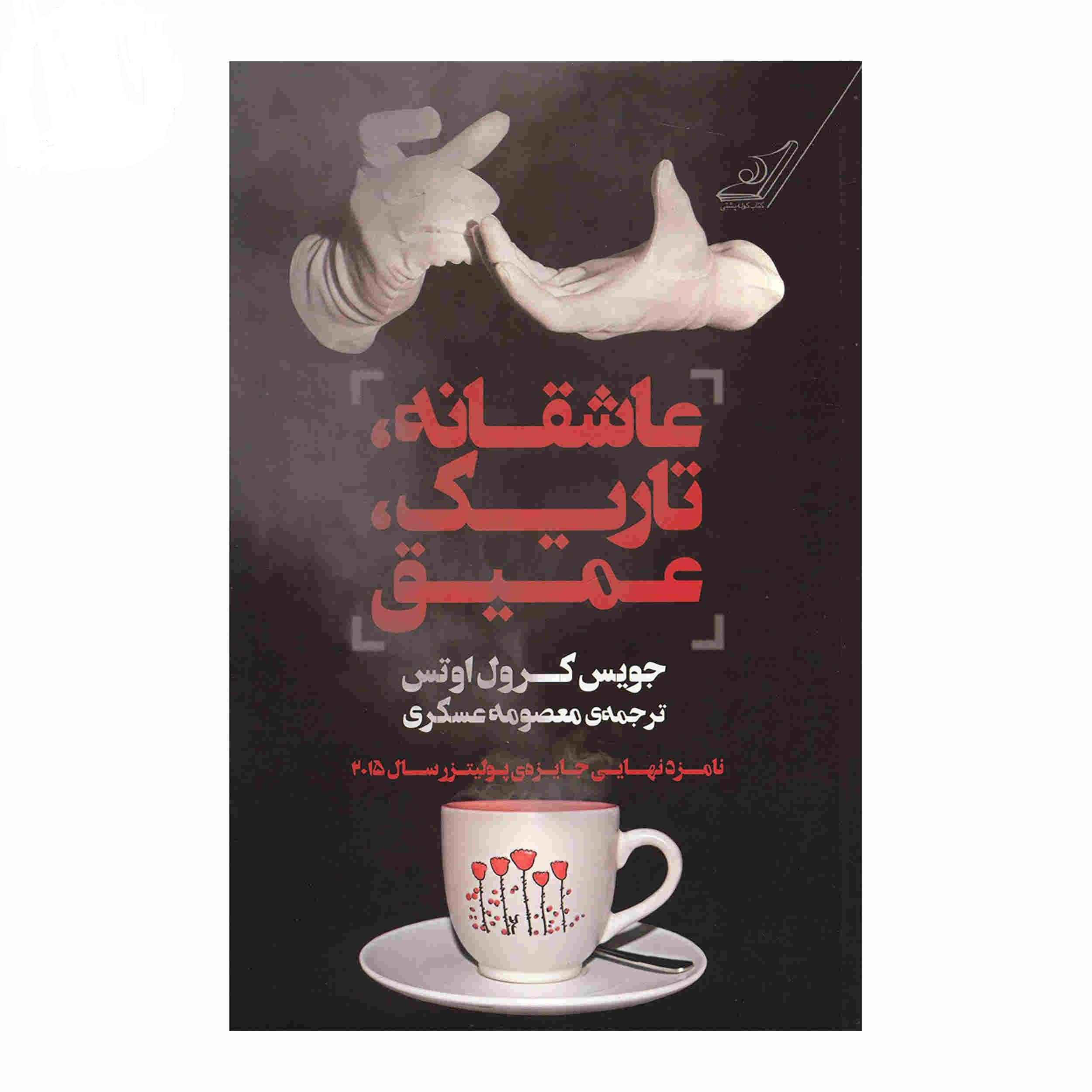 Asheghaneye Tarike Amigh by Joyce Carol Oates (Farsi)