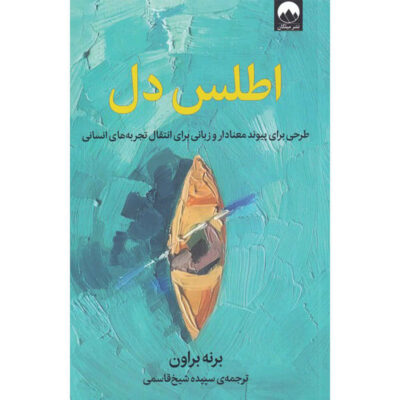 Atlas of the Heart Book by Brené Brown (Farsi)