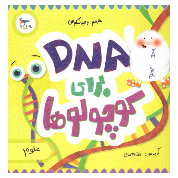 Baby Biochemist: DNA by Cara Florance (Farsi)