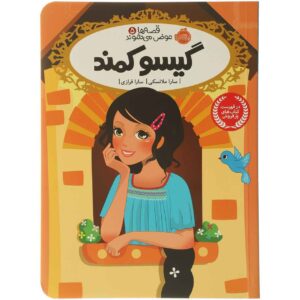 Bad Hair Day Book by Sarah Mlynowski (Farsi)