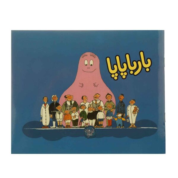 Barbapapa Book by Annette Tison and Talus Taylor