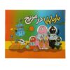 Barbapapa Dar Merikh by Annette Tison (Farsi)