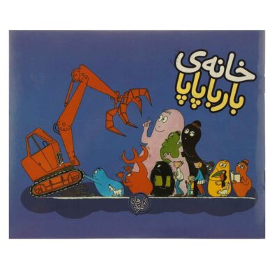 Barbapapa’s New House Book by Annette Tison