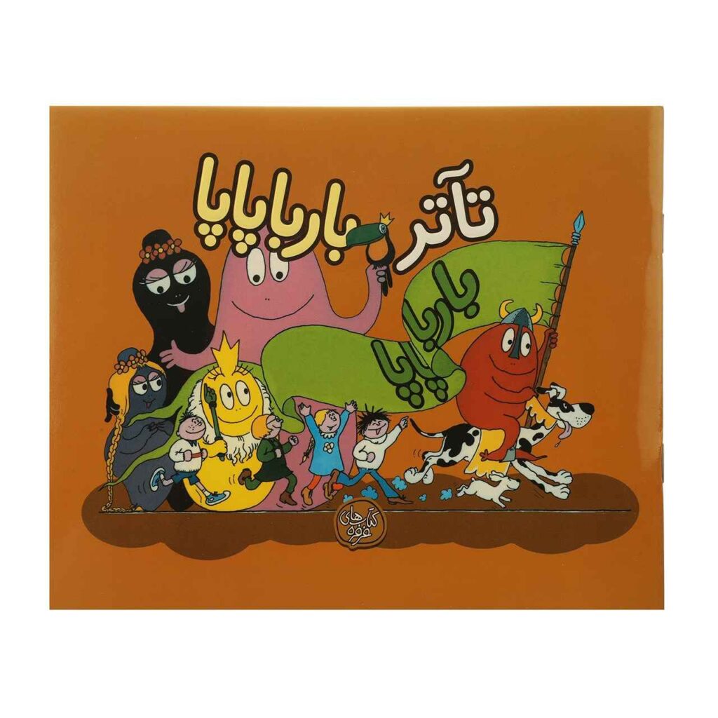 Barbapapa's Theatre Book by Annette Tison - ShopiPersia