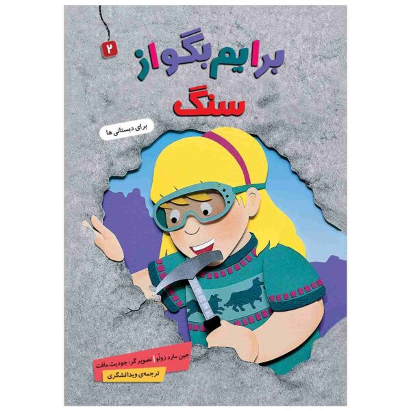 Baryam Begoo Az Sang Book by Jane Mard Zulu