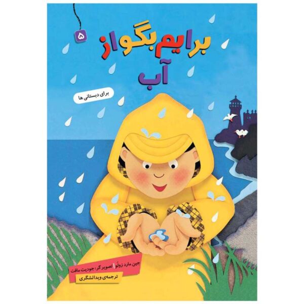 Baryam Begoo Az Ab Book by Jane Mard Zulu