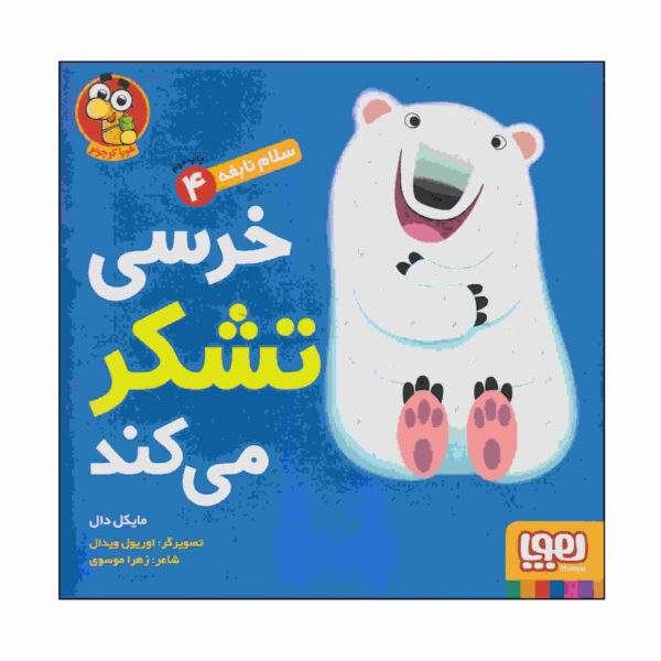 Bear Says "thank You" Book by Michael Dahl