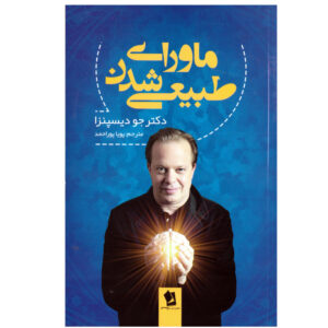 Becoming Supernatural by Dr Joe Dispenza (Farsi)