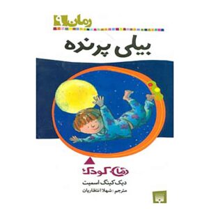 Billy the bird Book by Dick King-Smith (Farsi)