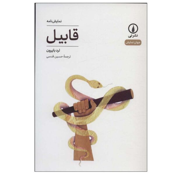 Cain Book by Lord Byron (Farsi Edition)