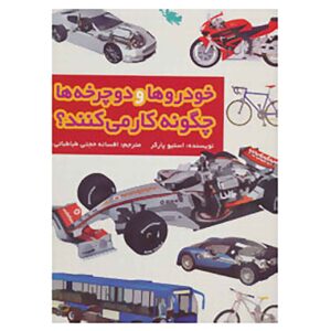 Cars Trucks and Bikes (How it Works) by Steve Parker