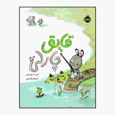 Charlie’s Boat Book by Jon Klassen (Farsi Edition)