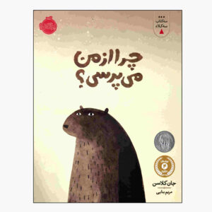 Chera Az Man Miporsi Book by Jon Klassen (Farsi)