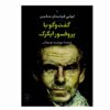 Conversations with Professor Y by Louis-Ferdinand Céline (Farsi)