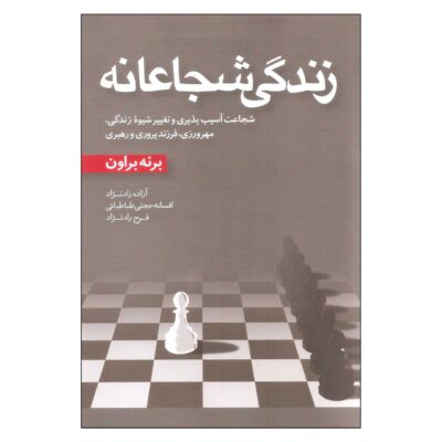 Daring Greatly Book by Brené Brown (Farsi Edition)