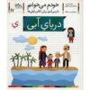 Daryaye Abi: Persian Study Aid for Grade 1 by S. Ghasemnia
