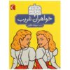 Das doppelte Lottchen Book by Erich Kästner (Farsi)