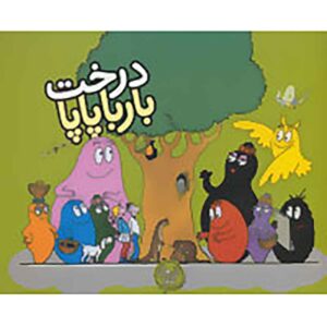 Derakhte Barbapapa Book by Annette Tison