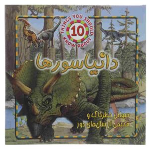 Dinosaurs Book by Steve Parker (Farsi Edition)