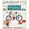 Docharkheh: Persian Study Aid for Grade 1 by S. Ghasemnia
