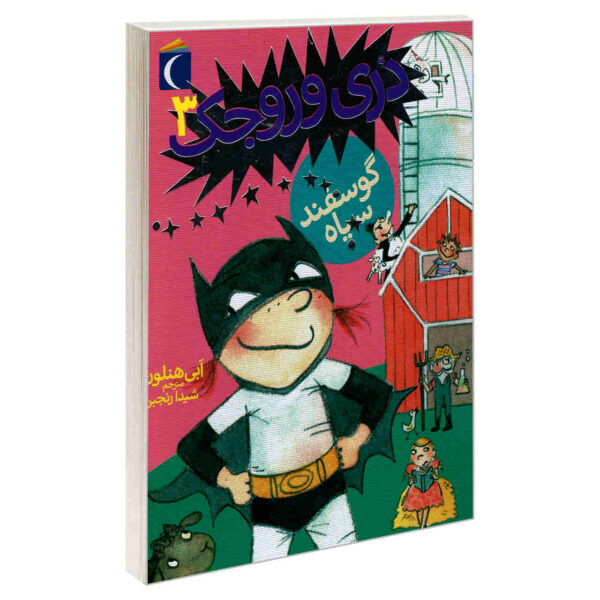 Dory Dory Black Sheep Book by Abby Hanlon