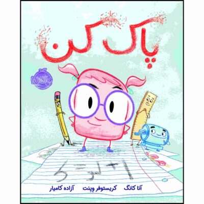 Eraser Book by Jon Klassen (Farsi Edition)