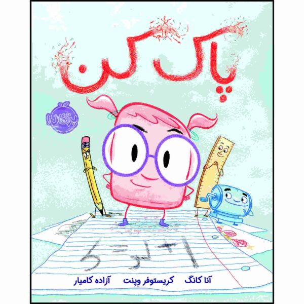 Eraser Book by Jon Klassen (Farsi Edition)