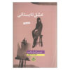 Eshqe Tabestani by Joyce Carol Oates (Farsi)