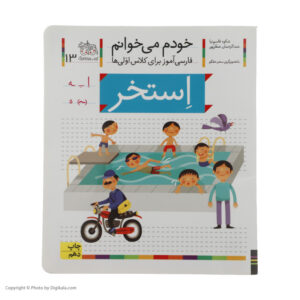 Estakhr Book by Shokooh Ghasemnia (Farsi)