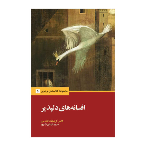 Fairy Tales by Hans Christian Andersen (Farsi)
