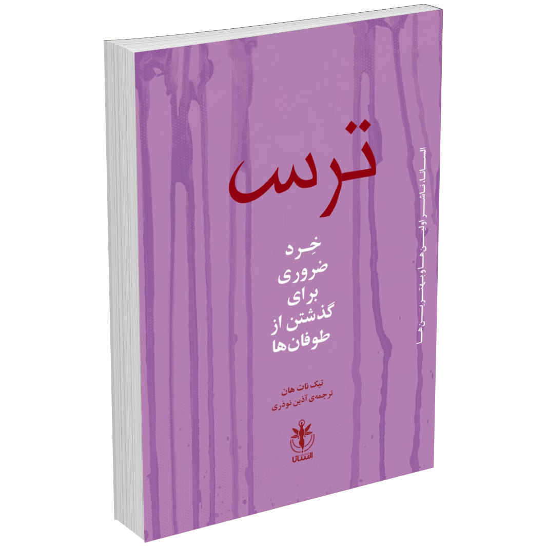Fear Book by Thich Nhat Hanh (Farsi Edition)