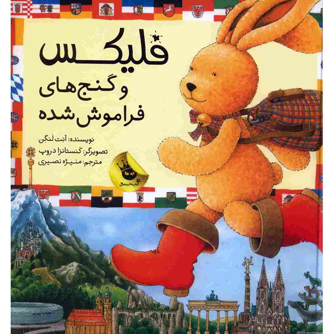 Felix va Ganj Haye Faramoosh Shode by Annette Langen