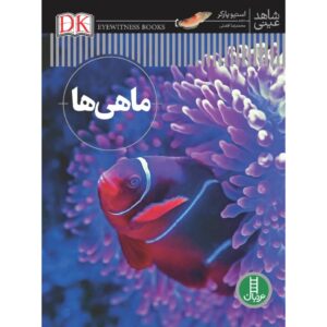 Fish Book by Steve Parker (Farsi Edition)