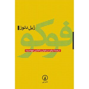 Foucault Book by Gilles Deleuze (Farsi Edition)