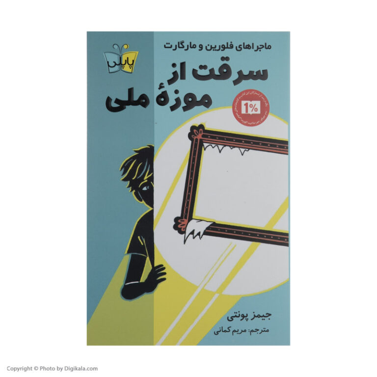 Framed! Book by James Ponti (Farsi Edition) ShopiPersia