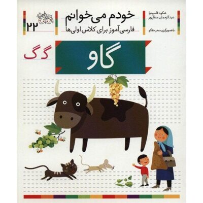 Gav: Persian Study Aid for Grade 1 by S. Ghasemnia