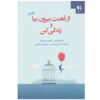 Get Out of Your Mind and Into Your Life by Spencer Smith And Steven C. Hayes (Farsi)