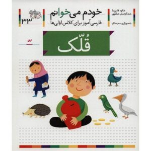 Ghollak: Persian Study Aid for Grade 1 by S. Ghasemnia