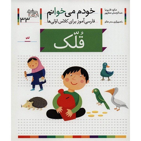 Ghollak: Persian Study Aid for Grade 1 by S. Ghasemnia