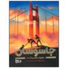 Golden Gate Book by James Ponti (Farsi Edition)