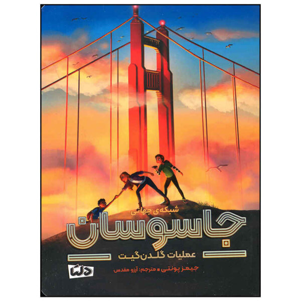 Golden Gate Book by James Ponti (Farsi Edition)
