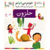 Halazoon: Persian Study Aid for Grade 1 by S. Ghasemnia