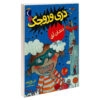 Head in the Clouds Book by Abby Hanlon (Farsi)