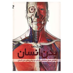 Human Body Book by Steve Parker (Farsi Edition)